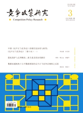 竞争政策研究杂志